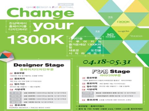 제 1회 1300K 홈페이지 디자인 및 아이디어 공모전