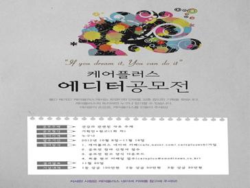 케어플러스 에디터 공모전