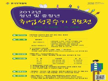 2012년 청년 및 중장년 취업성공수기 공모전