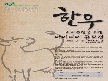 한우 소비 촉진을 위한 아이디어 공모