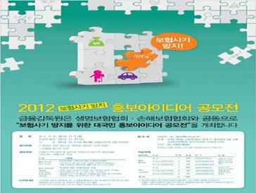 2012 보험사기 방지 홍보아이디어 공모전