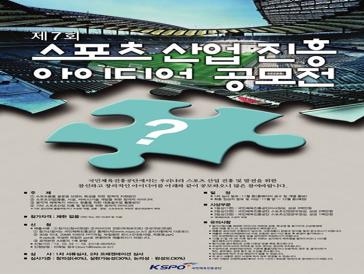 제7회 스포츠산업 진흥 아이디어 공모전