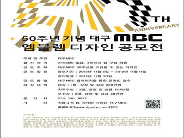 대구MBC 창사50주년 기념 엠블렘 공모전