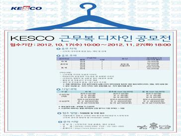 KESCO 근무복 디자인 공모전
