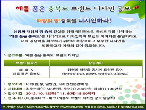 ‘해를 품은 충북도’ 브랜드 디자인 공모전