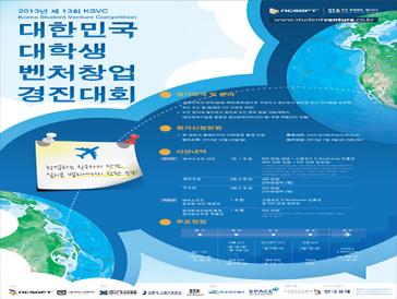 제 13회 대한민국 대학생 벤처창업경진대회