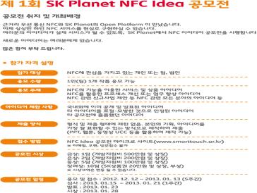 제 1회 SK Planet NFC Idea 공모전