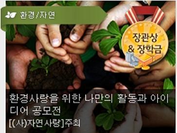 환경사랑을 위한 나만의 활동과 아이디어 공모전