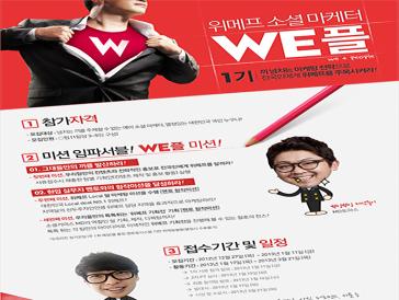 위메프 소셜 마케터 WE플 1기 모집