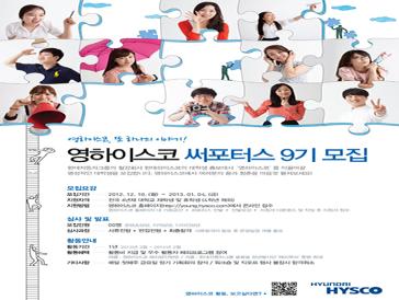 영하이스코 써포터스 9기 모집
