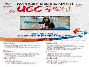 2015 광주하계유니버시아드 UCC공모전