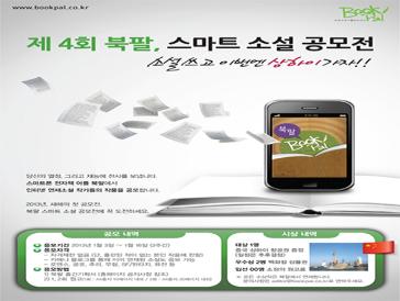 제4회 북팔, 스마트 소설 공모전
