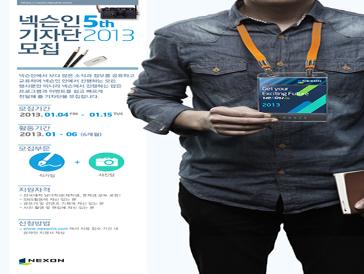 넥슨인 5th 기자단 2013 모집