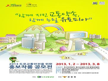 2013년 도로교통안전을 위한 홍보작품 공모전