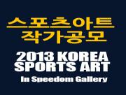 2013 KOREA SPORTS ART 한국스포츠아트 in Speedom Gallery 