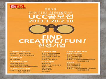 한성기업 창립 50주년 UCC공모전