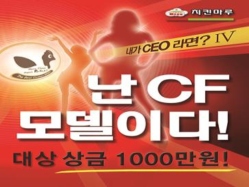 나는 CF 모델이다!