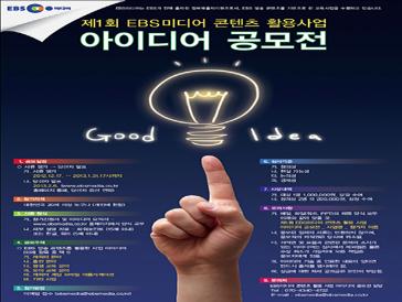 제1회 EBS미디어 콘텐츠 활용사업 아이디어 공모전