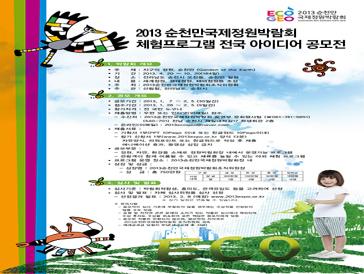 2013순천만국제정원박람회 체험프로그램 전국 아이디어 공모전
