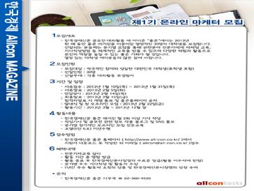 제1기 한국경제 올콘 온라인 마케터 모집