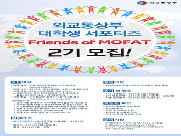 외교통상부 대학생 서포터즈 Friends of MOFAT 2기 모집