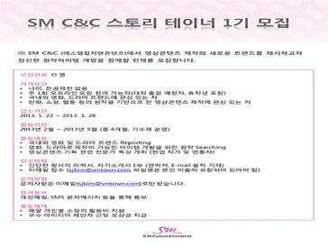 SM C&C 원작개발그룹 스토리테이너 1기 모집