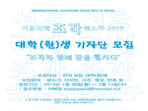 2013 서울국제조각페스타 대학(원)생 기자단 모집