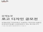 삼채농장 로고 디자인 공모전