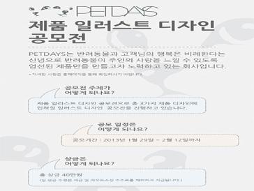 PETDAYS 제품 일러스트 디자인 공모전
