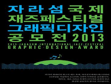 자라섬국제재즈페스티벌 그래픽 디자인 공모전 2013