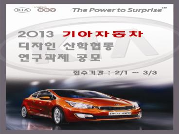 2013 기아자동차 디자인 산학협동 공모