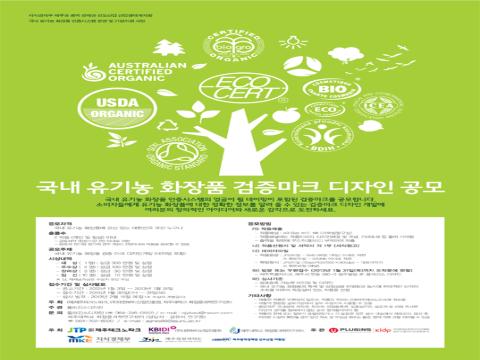 국내 유기농 화장품 검증마크 디자인 공모