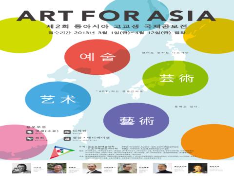 2013 ART FOR ASIA  제 2회 동아시아 고교생 국제공모전