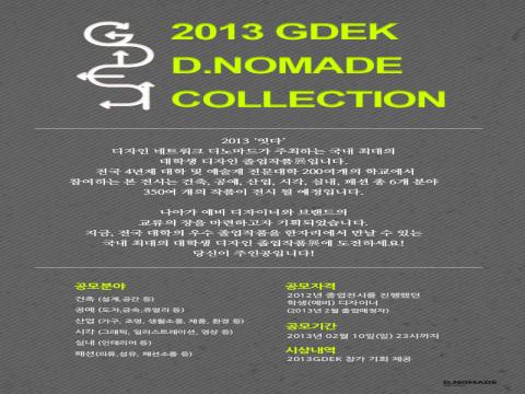  2013 GDEK _ 디노마드 콜렉션 부문