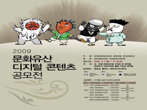 2009문화유산 디지털 콘텐츠 공모전
