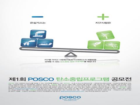 제1회 POSCO 탄소중립 프로그램 공모전