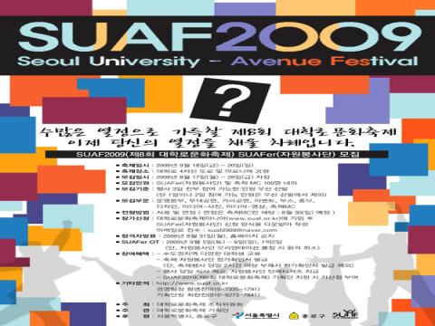 SUAF2009(제8회 대학로문화축제) SUAFer(자원봉사단) 모집