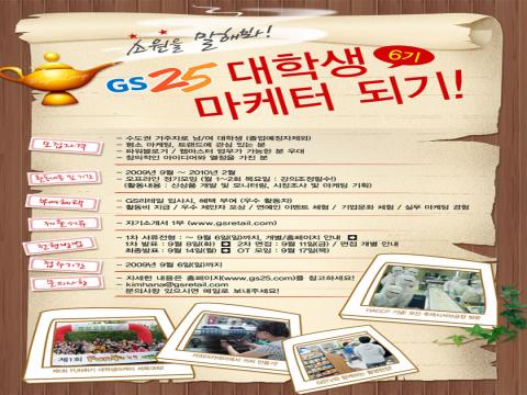 (GS25)대학생마케터 6기 선발