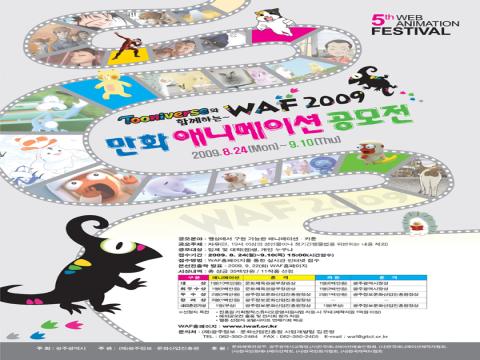 제5회 웹애니메이션페스티벌(WAF2009) 만화.애니메이션 공모전