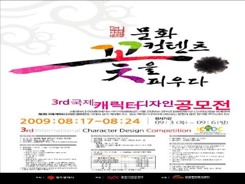 제3회 국제 캐릭터 디자인 공모전