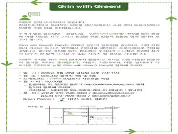 <Grin with Green!> Party에 귀하를 초대합니다!