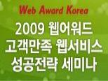  2009 웹어워드 고객만족 웹서비스 성공전략 세미나