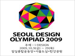 2009서울 디자인올림픽
