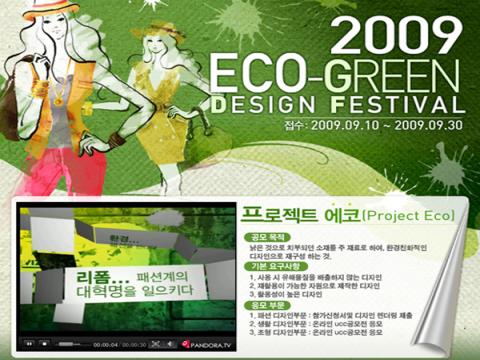 에코-그린 디자인(Eco-green design) 페스티벌