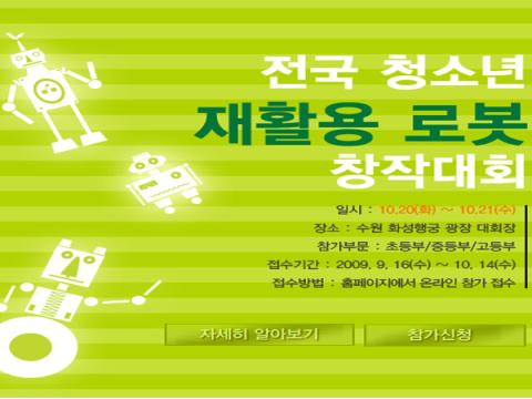 제3회 녹색구매세계대회 수원 “전국 청소년 재활용 로봇 창작대회