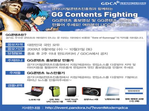“GG 콘텐츠 Fighting!” UCC제작 공모전