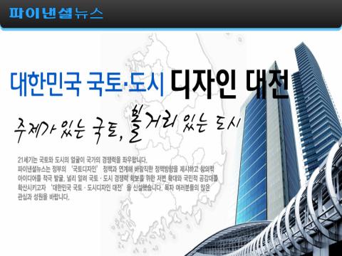 대한민국 국토·도시 디자인 대전