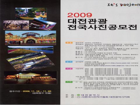 2009 대전관광 전국사진공모전