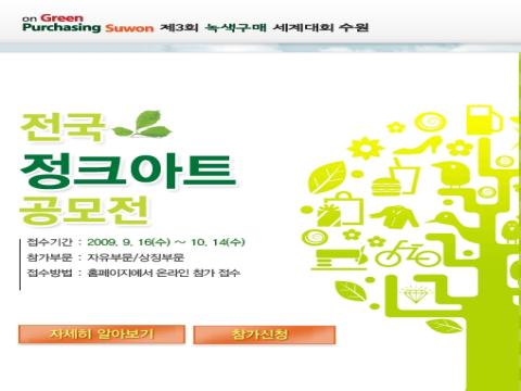 제3회 녹색구매세계대회 수원 전국 정크아트 공모전
