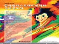 제24회 한국일러스트레이션학회 국제공모전 개최